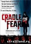 Колыбель кошмаров \\ Cradle of Fear (2001) смотреть фильм \\ трейлер онлайн - 26 Мая 2012 - Портал ужасов Страхлэнд